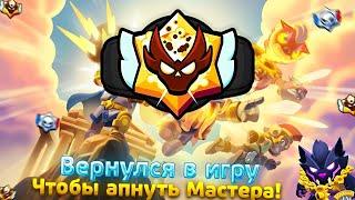 Вернулся В Игру, Чтобы Апнуть МАСТЕРА С РАНДОМАМИ В Бравл Старс!