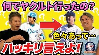 ⑥【トレード理由】健ってなんでヤクルトに行ったの？「色々あって…」理由あるだろ？ハッキリ言えよ！【高橋慶彦】【鈴木健】【広島東洋カープ】【埼玉西武ライオンズ】【プロ野球OB】