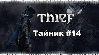 Thief 4: Тайник #14