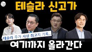 테슬라 신고가! 테슬라 주가, 여기까지 올라간다