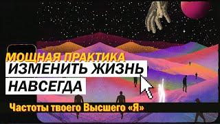 Контакт с Высшим «Я». Практика переход в лучшую жизнь. Твой высший потенциал.