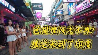 芭提雅夜生活,步行街和六巷性价比下跌Pattaya nightlife,lost attractiveness and no more cost-effectiveness