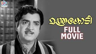 Manthrakodi Malayalam Full Movie | Prem Nazir | Vijayasree | Kaviyoor Ponnamma | Adoor Bhasi | MSV