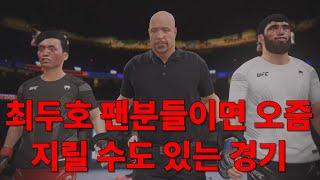 최두호 팬분들이라면 오줌 지릴 수도 있는 경기입니다.