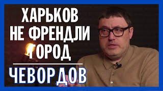 Юрий Чевордов: Фантомные боли Первой столицы не дали раскрыть потенциал современного Харькова