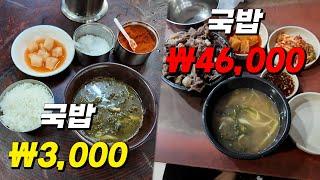 가장 저렴한 3천원 국밥 vs 가장 비싼 국밥 46000원 맛의 차이는?!