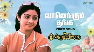 Vaanengum Thanga HD Video Song | Moondram Pirai | Kamal Haasan | Sri Devi | Ilaiyaraaja