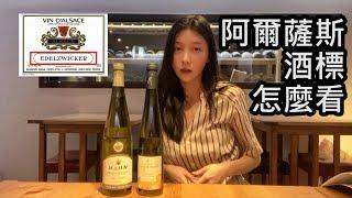 [小白上手] 4分鐘帶你看懂阿爾薩斯(Alsace)酒標 ｜ Greta格蕾塔林