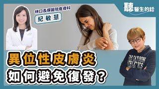 '24.12.18【愛健康│聽醫生的話】紀敏慧醫師談「異位性皮膚炎如何避免復發？日常保養小秘訣」