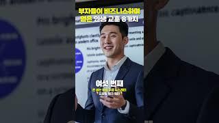 부자들의 치열한 10년 인생 경험 8가지 요약
