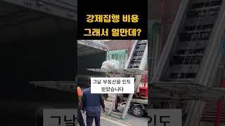 강제집행 비용 그래서 얼만데?