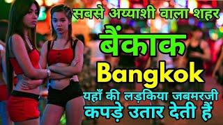 बैंकाक शहर | Bangkok an Amazing City in Hindi | Thailand - bangkok city | BABYKCHANNEL