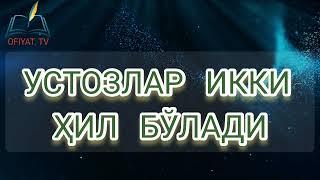 УСТОЗЛАР ИККИ ҲИЛ БЎЛАДИ. УСТОЗ МУҲАММАД ШОКИР ДОМЛА