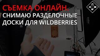 Съемка онлайн. Фотографирую разделочные доски для Wildberries