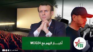 أخبار اليوم مع MCG24