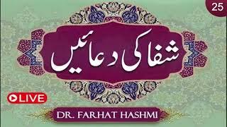 Shifa ki Duaein | Duas of Healing | Ep:25 | Dr. Farhat Hashmi's Best Healing Prayers | Al-Huda Live