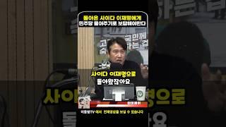돌아온 사이다 이재명에게 민주당 몰아주기로 보답해주세요 #이동형tv