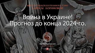 Война в Украине! Прогноз до конца 2024-го.