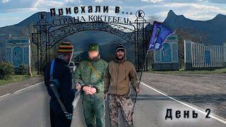 Крым | Приехали в Коктебель | "Терки" с пограничниками | Первая стоянка | День 2