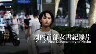 一部關於中國女性的紀錄片，引發全球熱議 A Documentary about Chinese Women Generates Global Buzz