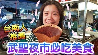 【DELICACY】激推！台南人都愛吃！武聖夜市必吃美食！