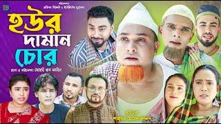 সিলেটি নাটক | হউর দামান চোর | Sylheti Natok | Houre Daman Chor | Kotai Mia | কটাই মিয়া | সিলেটি নাটক