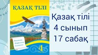 4 сынып. Қазақ тілі 17 сабақ.