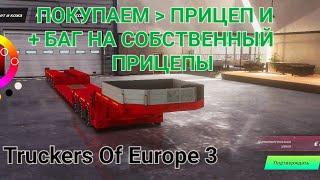  Truckers Of Europe 3:(бета-версия) Покупаем прицеп и + баг на собственный прицепы!