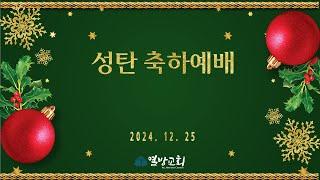 [열방교회]  2024/12/25  성탄 축하예배