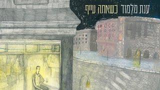 ענת מלמוד - כשאתה עייף