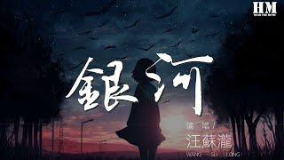 汪蘇瀧 - 銀河『我和你都在 同樣一個小小銀河』【動態歌詞Lyrics】