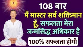 108 बार : मैं मास्टर सर्व शक्तिमान हूँ, सफलता मेरा जन्मसिद्ध अधिकार है | Meditation for Success