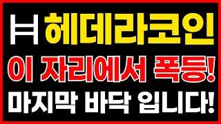헤데라코인 이 자리에서 폭등!!! 마지막 바닥 입니다!