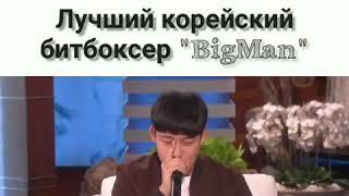 Лучший корейский битбоксер"BigMan"