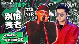 纯享丨艾热AIR王以太《别怕变老》 | 中国说唱巅峰对决 EP3 | THE RAP OF CHINA | iQIYI精选