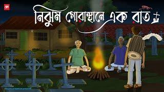 Nijhum Gorasthane Ak Raat - Bhuter Cartoon | Bengali Horror Cartoon | Haunted Cemetery | Kotoons