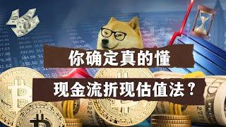 换个姿势了解现金流折现估值法——金钱的时间价值篇