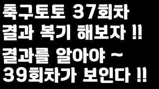 축구토토 승무패 37회차 경기결과 복기 하시죠!!_배트맨토토,축구토토,토토,프로토,승무패,축구승무패,축구,축구분석,스포츠,스포츠토토,K리그,J리그,toto,proto,이월