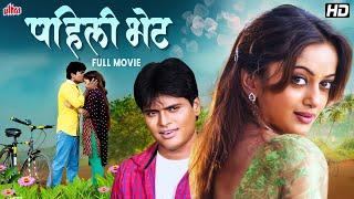 पहिली भेट - प्रेमाची सुरुवात | Dilip Kumar,Manasi Naik |Marathi Full Movie - Pahili Bhet: Love Story