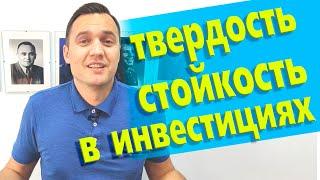 Как важна стойкость, твердость в убеждениях при инвестировании