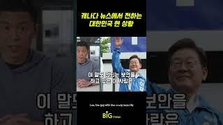 외신이 본 대한민국(1)- 방탄 가방과 암살 시도