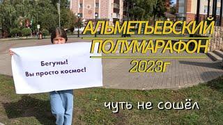 Альметьевский полумарафон 2023 изнутри, как это было.