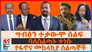 ግብፅን ተቃውሞ ሰልፍ፣ የጦር ሄሊኮፕተሮች ገቡ፣ ባለስልጣኑ ተነሱ፣ የፋኖና መከላከያ ሰልጣኞች፣ ስራ አስፈፃሚዎች ታሰሩ፣ የደፈጣና የቦምብ ጥቃቶች| EF