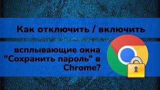 Как отключить / включить автоматическое сохранение и синхронизацию паролей в браузере Chrome