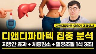 디앤디파마텍 집중 분석! 지방간 효과, 체중감소, 혈당조절 1석 3조!?
