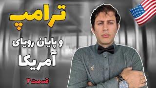 ریاست جهموری ترامپ و پایان رویای ورود به امریکا؟ 