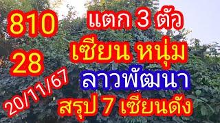 ลาวพัฒนา 810 28 แตก 3 ตัว#เซียนหนุ่ม สรุป 7 เซียนดัง_20/11/67_@BunhueangWahlstroem