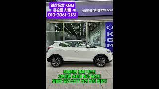 화이트 티볼리 출고!! #kgm #kg모빌리티 #토레스 #티볼리#토레스#액티언#쌍용