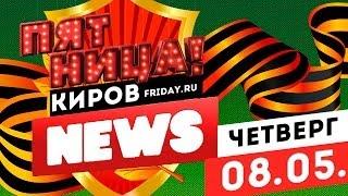 Пятница News (Выпуск 08.05.14)