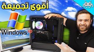 أقوى تجميعة ويندوز XP على الاطلاق(نجرب نلعب على XP في 2021)